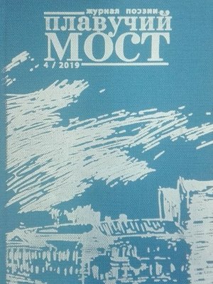 cover image of Плавучий мост. Журнал поэзии. №4/2019